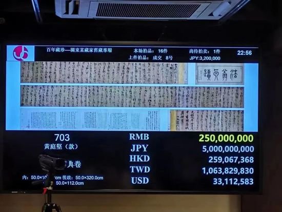疑似黄庭坚书法日本拍出3亿元天价，传为中国<em>马姓</em>收藏家所得