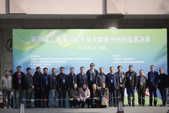 第四届上海市高校开放大<em>数据分析</em>挑战赛决赛在沪举办