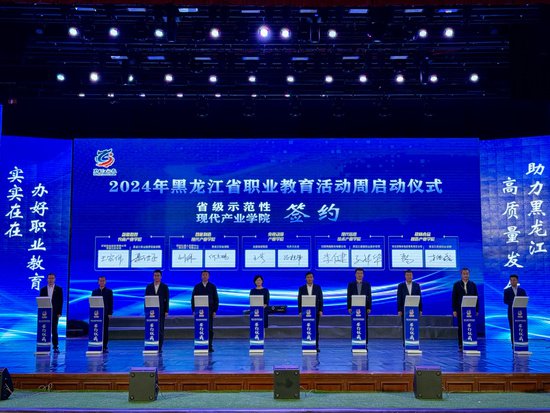 2024年黑龙江省职业教育活动周启动仪式举行