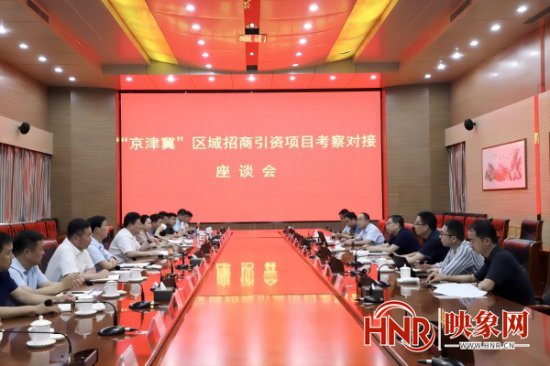 “京津冀”区域招商引资项目考察对接座谈会召开
