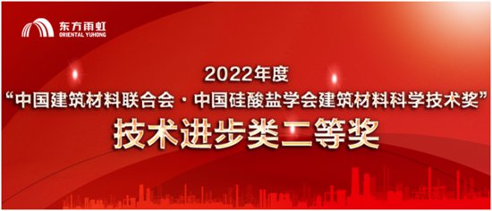 东方雨虹荣获2022年度建筑材料科学技术进步类二等奖