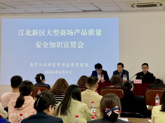 南京江北新区召开大型商场产品质量安全法规知识宣贯会