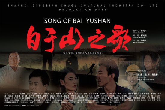 电影《白于山之歌》首映式在京举行 5月17日全国上映