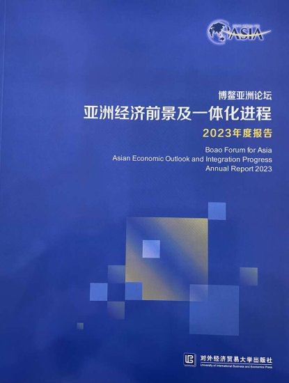 博鳌亚洲论坛发布报告：中国仍保持在亚洲中间产品贸易中的主导...