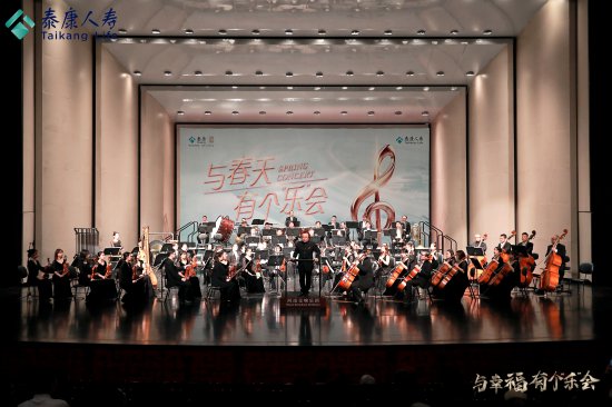 泰康人寿<em>河南</em>分公司成功举办“与春天有个‘乐’会”交响音乐会