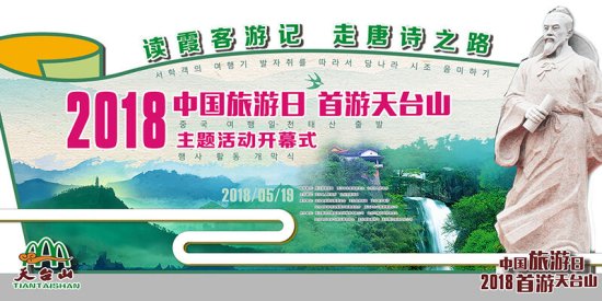 图文直播|2018“中国旅游日·首游天台山”主题活动开幕式