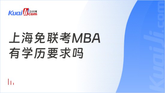 上海免联考MBA院校<em>排名</em>及<em>费用</em>盘点！这四所必看！