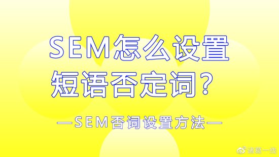 SEM搜索引擎推广<em>怎么</em>设置短语否定<em>关键词</em>？