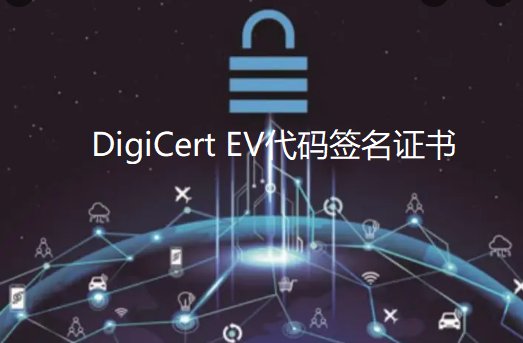 申请DigiCert EV<em>代码签名证书</em>价格一年多少钱