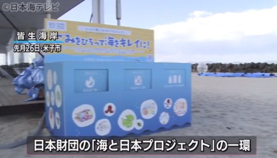 日本财团在米子市皆生海岸安放大型垃圾箱 收集塑料垃圾