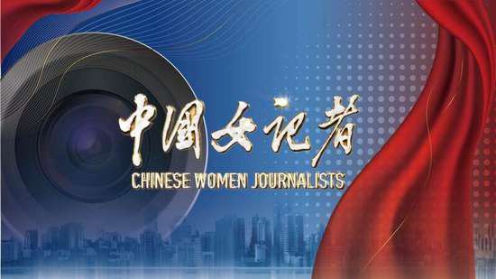 《中国女记者》微纪录片<em>第二</em>季19日开播 讲述新闻背后的动人故事