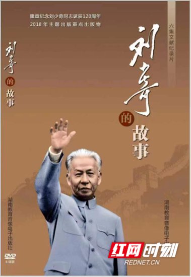 电视<em>纪录片</em>《刘少奇的故事》荣获第八届中华优秀出版物奖