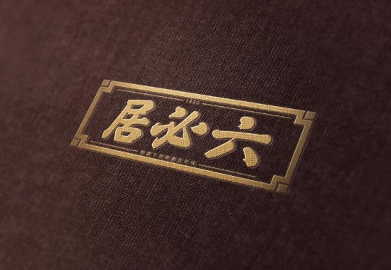 北京小吃"六必居”原来是被改了一次名字，所提之人还是一个大...