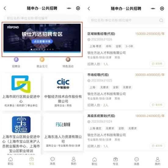 锐仕方达正式入驻“上海公共就业招聘新平台”
