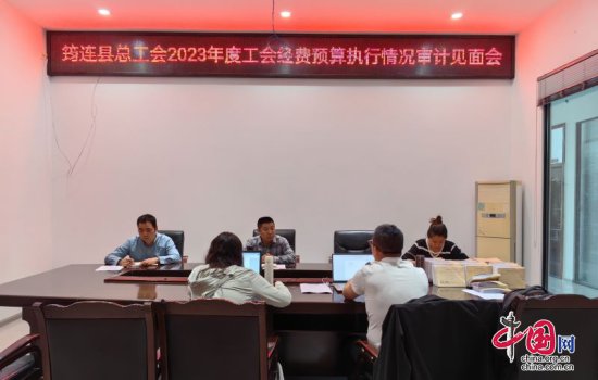 筠连县总工会召开2023年度工会经费预算执行情况审计见面会