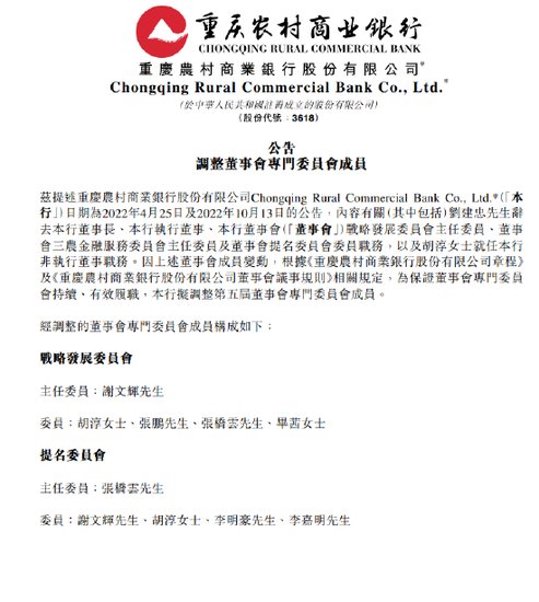 <em>重庆农村商业银行</em>经调整后战略发展委员会主任委员为谢文辉