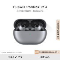 华为 FreeBuds Pro 3无线耳机到手价1329元 真香价！