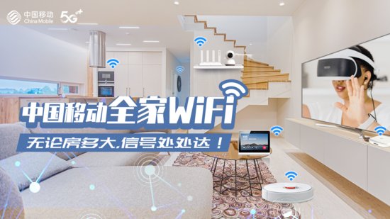 中国<em>移动</em>“<em>全家</em>WiFi”：无论房多大，信号处处达！