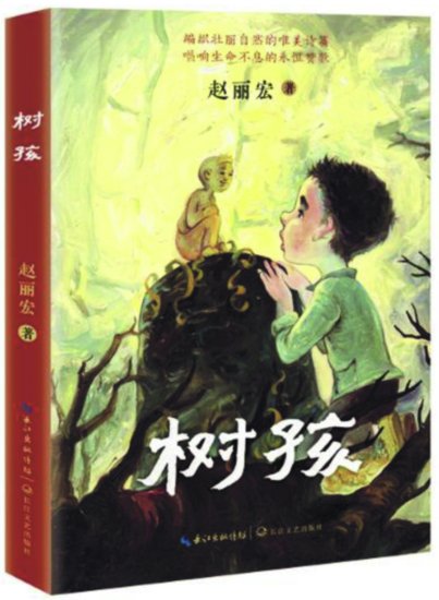 赵丽宏<em>长篇儿童</em>小说《树孩》：既美丽童幻，又真实残酷