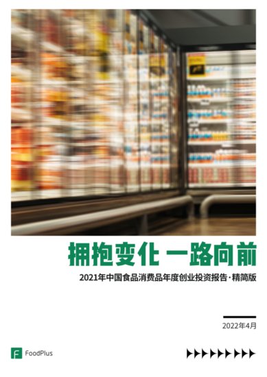 2021年中国食品消费品年度创业投资报告｜精选报告