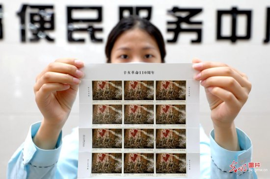 《<em>辛亥革命</em>110周年》纪念邮票10月10日发行