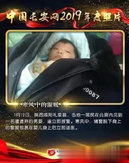 礼泉辅警郭杰警服包裹弃婴照，入选中国长安网2019年度照片