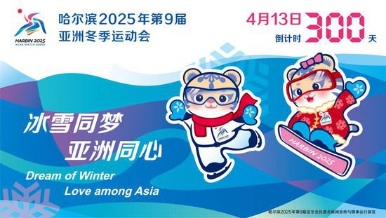 哈尔滨2025年第九届亚洲<em>冬季</em>运动会倒计时300天主题活动举行