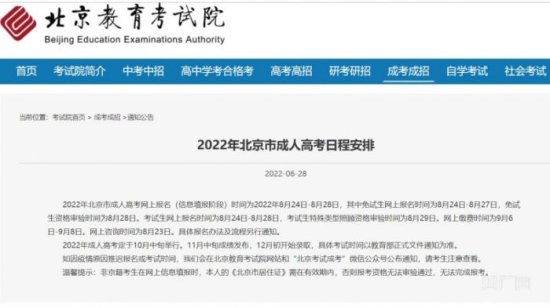 2022年北京市<em>成人高考</em>日程安排出炉