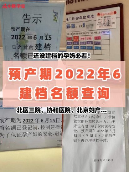 北京怀孕建档：<em>预产期</em>2022年6月北京各医院产科建档名额<em>查询</em>