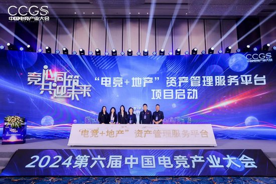 2024第六届中国电竞产业大会圆满举办