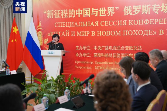 总台“<em>新</em>征程的中国与<em>世界</em>”<em>俄罗斯</em>专场研讨会在莫斯科举行
