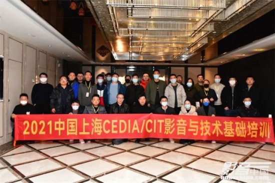 2021 CEDIA/CIT培训（上海站）顺利开启
