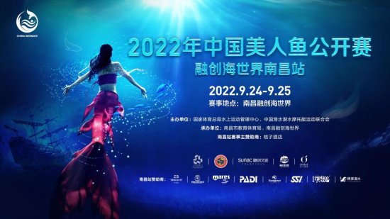 “2022年中国美人鱼公开赛”<em>首</em>站<em>9</em>月24日在南昌融创海世界开赛