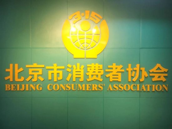 北京市消协邀请专家律师每月免费为消费者提供消费维权咨询服务