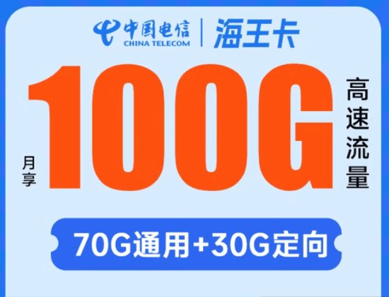 中国电信超值海王<em>卡</em>100GB<em>流量</em>仅需1.7元