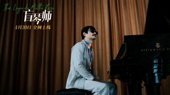 《盲琴师》4月30日全网上线 天才钢琴师书写<em>璀璨人生</em>