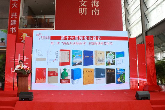第十六届海南书香节在海口启动 海南省出版发行集团有限公司同步...