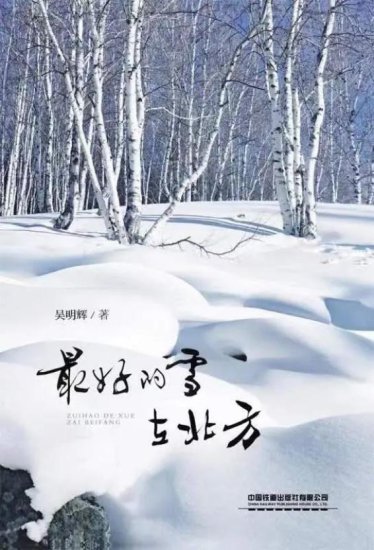 铁路作家讴歌铁路新时代｜吴明辉个人<em>作品</em>集《最好的雪在北方》...