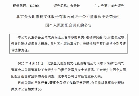 金天地董事长王金荣因个人原因配合山西省监察委员会调查