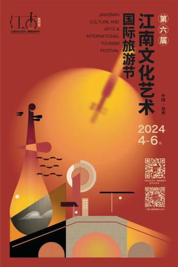 第六届江南文化艺术·国际旅游节将于4月底启幕