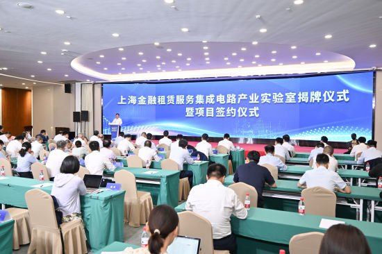 上海金融<em>租赁服务</em>集成电路产业实验室揭牌成立