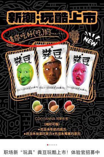 上海超市现“粪豆”巧克力，<em>宣传</em>语“请你吃好（吃）的……”