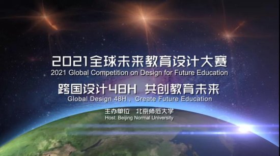网龙华渔教育助力“2021全球未来教育<em>设计</em>大赛”举办