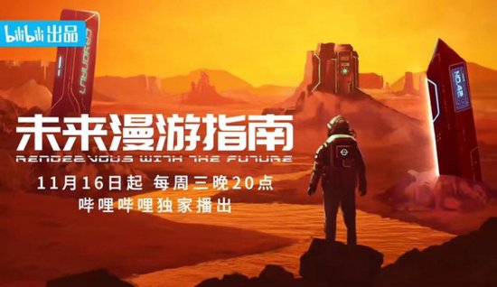 《未来漫游指南》刘慈欣首部国际合拍<em>纪录片</em> 诠释科幻魅力