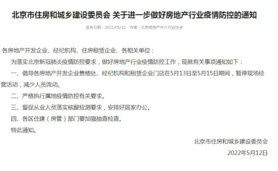 北京：倡导售楼处、经纪机构等暂停现场经营活动三天