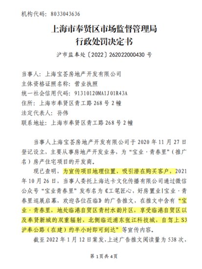 <em>上海宝</em>荟房地产开发有限公司因涉嫌发布违法广告被罚