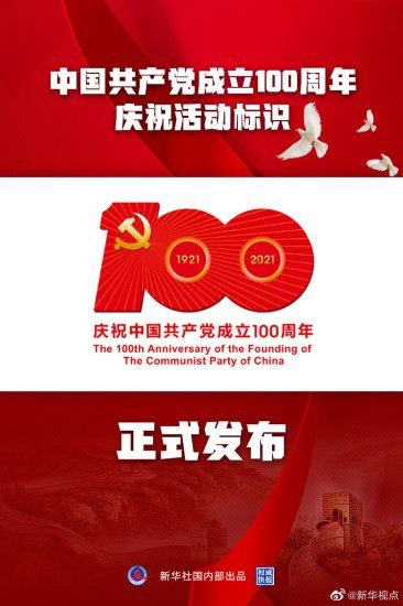 中国共产党成立100周年庆祝活动标识使用说明