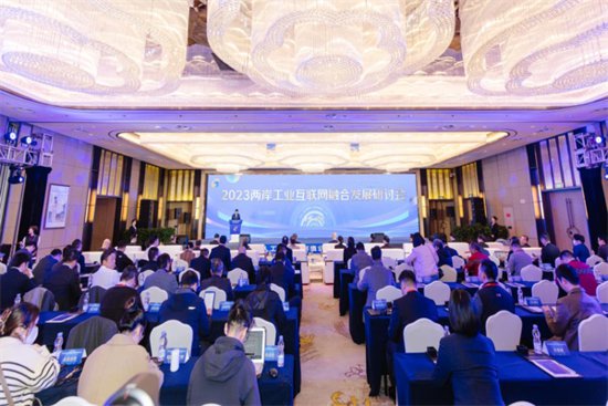 2023两岸工业互联网融合发展研讨会在江苏昆山举行