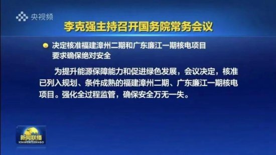 国务院常务会议核准漳州二期核电项目