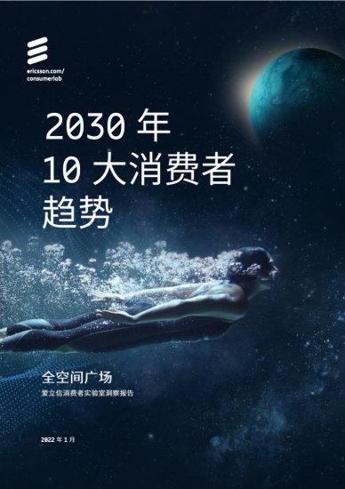 爱立信：2030年<em>十大</em>消费者趋势报告